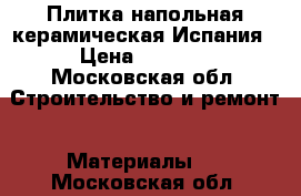 Плитка напольная керамическая Испания › Цена ­ 7 947 - Московская обл. Строительство и ремонт » Материалы   . Московская обл.